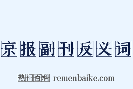 京报副刊反义词是什么意思的图片